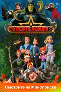 Супергерои.ру (2023)