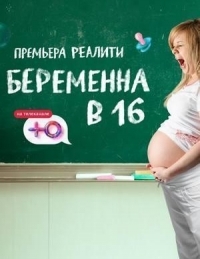 Беременна в 16. Россия (2024)