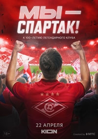 Мы — Спартак (2022)