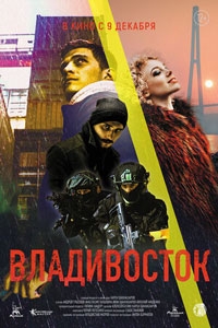 Владивосток (2021)