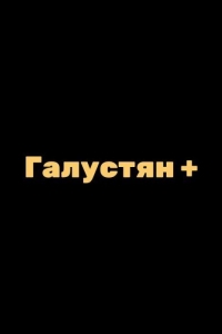Галустян + / Галустян плюс (2023)