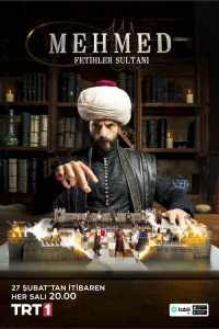 Мехмед: Султан Завоеватель (2024)