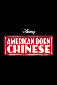 Американец китайского происхождения (2023)