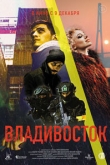 Владивосток (2021)